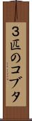 ３匹のコブタ Scroll