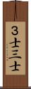 ３士 Scroll
