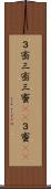 ３密 Scroll