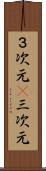 ３次元(P) Scroll