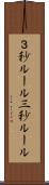 ３秒ルール Scroll