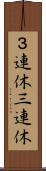 ３連休 Scroll