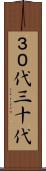 ３０代 Scroll