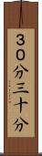 ３０分 Scroll