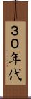 ３０年代 Scroll