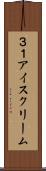 ３１アイスクリーム Scroll