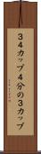 ３／４カップ Scroll