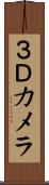 ３Ｄカメラ Scroll