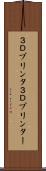 ３Ｄプリンタ Scroll