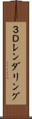 ３Ｄレンダリング Scroll