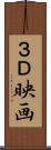 ３Ｄ映画 Scroll