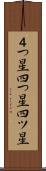 ４つ星 Scroll