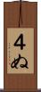 ４ぬ Scroll