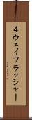 ４ウェイフラッシャー Scroll