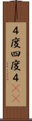 ４度 Scroll