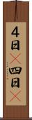 ４日(P) Scroll