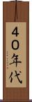 ４０年代 Scroll