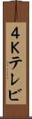 ４Ｋテレビ Scroll