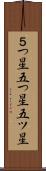 ５つ星 Scroll
