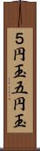 ５円玉 Scroll