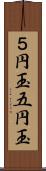 ５円玉;五円玉 Scroll