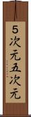 ５次元 Scroll