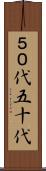 ５０代 Scroll