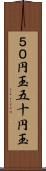 ５０円玉 Scroll