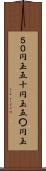 ５０円玉 Scroll