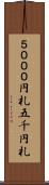 ５０００円札 Scroll