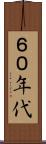 ６０年代 Scroll