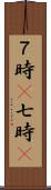 ７時(P) Scroll