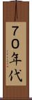 ７０年代 Scroll