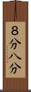 ８分 Scroll