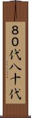 ８０代 Scroll