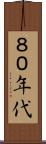８０年代 Scroll