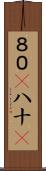 ８０(P) Scroll