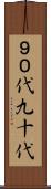 ９０代 Scroll
