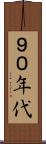 ９０年代 Scroll