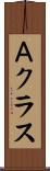 Ａクラス Scroll