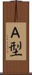 Ａ型 Scroll