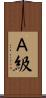 Ａ級 Scroll