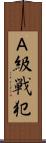 Ａ級戦犯 Scroll