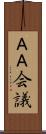 ＡＡ会議 Scroll