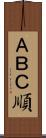 ＡＢＣ順 Scroll