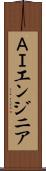 ＡＩエンジニア Scroll