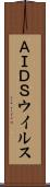 ＡＩＤＳウイルス Scroll