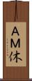 ＡＭ休 Scroll