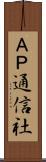 ＡＰ通信社 Scroll