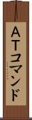 ＡＴコマンド Scroll
